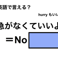 英語で「急がなくていいよ」は何て言う?