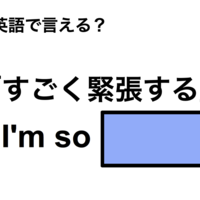 英語で「すごく緊張する」は何て言う?