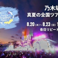 乃木坂46「真夏の全国ツアー2026」（C）Lemino