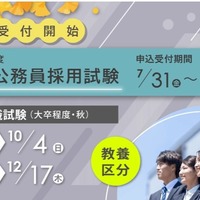 2026年度秋の国家公務員採用総合職試験（大卒程度試験）教養区分、申込開始