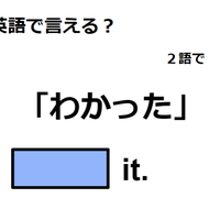 英語で「わかった」は何て言う?