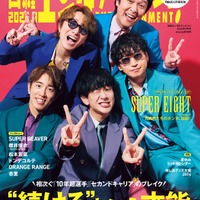「日経エンタテインメント！」2026年9月号表紙：UPER EIGHT（C）日経BP