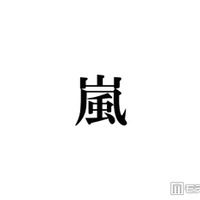 株式会社嵐、熊本地震被災地に5000万円寄付「一日も早く穏やかな日常が戻りますよう」【全文】