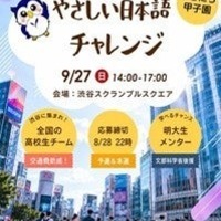 やさしい日本語チャレンジ（やさにち甲子園）