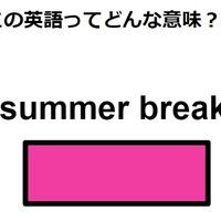 この英語ってどんな意味？「summer break」