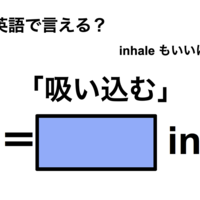 英語で「吸い込む」は何て言う?