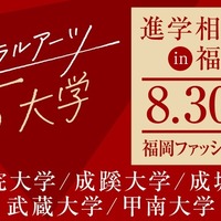 リベラルアーツ5大学、進学相談会in福岡