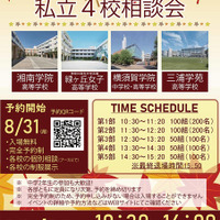 画像出典：YOKOSUKA私立4校相談会