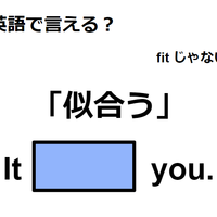 英語で「似合う」は何て言う?