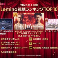 2026年Lemino上半期ランキング（C）Lemino