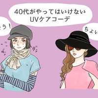 その「UV対策」さすがにダサい!40代が老けて見える紫外線対策コーデとは