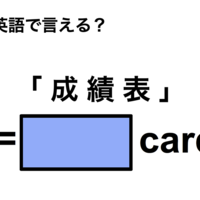 英語で「成績表」は何て言う?