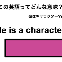 この英語ってどんな意味?「He is a character.」