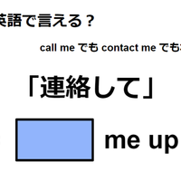 英語で「連絡して」は何て言う?