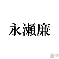 キンプリ永瀬廉「2週間会えてないとヤバいってなる」親友とは