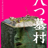 『八つ墓村』©2026「八つ墓村」製作委員会 ©Yokomizo Seishi/KADOKAWA