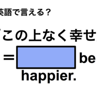 英語で「この上なく幸せ」は何て言う?