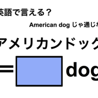 英語で「アメリカンドッグ」は何て言う?