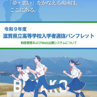令和9年度滋賀県立高等学校入学者選抜パンフレット（表紙）