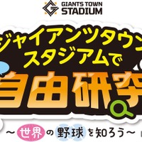 ジャイアンツタウンスタジアムで自由研究