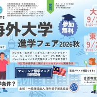海外大学進学フェア2026秋