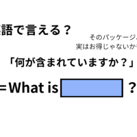 英語で「何が含まれていますか?」は何て言う?