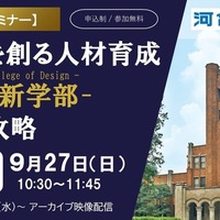 東大新学部「UTokyo College of Design」入試攻略セミナー