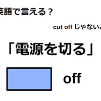 英語で「電源を切る」は何て言う?