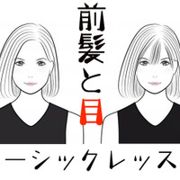 「若く見える前髪」はこう作る。知れば一生使える前髪の法則!