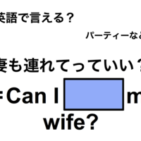 英語で「妻も連れて行っていい？」は何て言う？