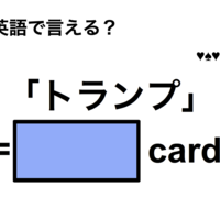 英語で「トランプ」は何て言う?