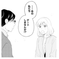 恋愛を心待ちにしていたのは私だけじゃなかった!? 「デートしませんか？」と思い切って提案【この恋、ホンモノに編むには #17】