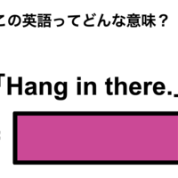 この英語ってどんな意味？「Hang in there.」