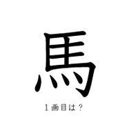 「馬」の一画目、こっちだったか!みんなが間違えがちな書き順の正解