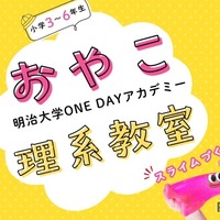 おやこ理系教室「スライムづくりを体験しよう！」