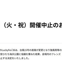 「LuckyFes’26」公式サイトより