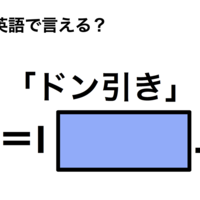 英語で「ドン引き」は何て言う?