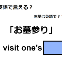 英語で「お墓参り」は何て言う？