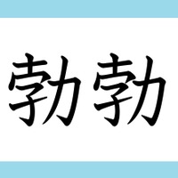「勃勃」の読み方、分かりますか? 間違いやすい漢字3選