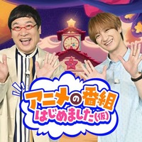 山里亮太、宮田俊哉「アニメの番組はじめました（仮）」（提供写真）