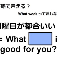 英語で「何曜日が都合いい?」は何て言う?