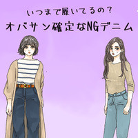 えっまだ着てるの!? オバ見えまっしぐらな「危険なデニム」とは