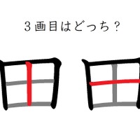 「田」の3画目はどっち? 40代が意外に間違えているシンプルな筆順
