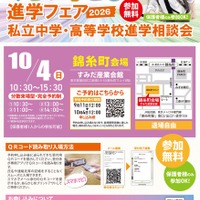 みらい子ども進学フェア2026 錦糸町会場