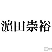 WEST.濱田崇裕、結婚発表後初テレビ生出演 スタジオからの祝福に感謝