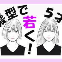 マイナス５歳！髪の長さで「見た目年齢」を若返らせるメソッド