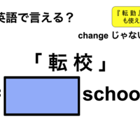 英語で「転校」は何て言う?