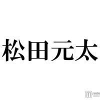 Travis Japan松田元太、鍛え上げられた肉体のぞく上裸ショット公開に反響「笑顔とのギャップ最高」「バキバキかっこよすぎる」の声