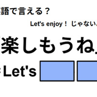 英語で「楽しもうね」は何て言う?