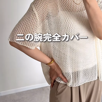 「メッシュニット」で二の腕とお腹を上手にカムフラージュ。大人の体型カバーに頼れて着心地も涼しいトップスとは【40代の毎日コーデ】
